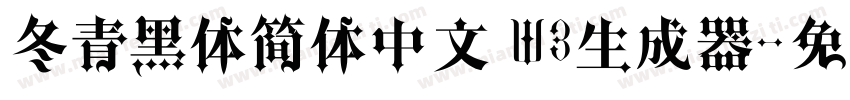 冬青黑体简体中文 W3生成器字体转换